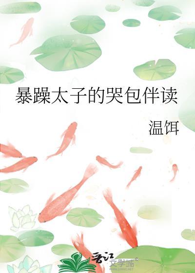 暴躁太子的哭包伴读免费阅