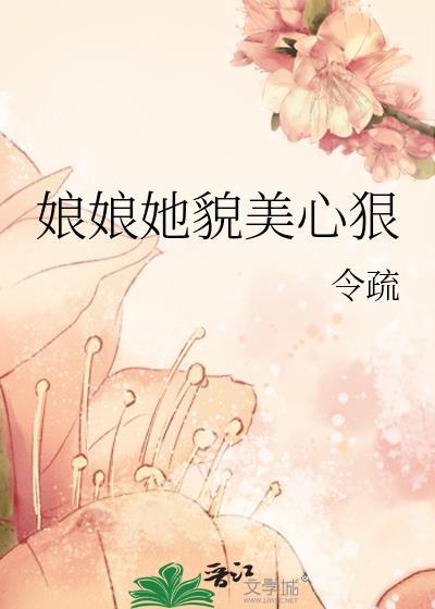 娘娘她貌美心狠笔趣阁