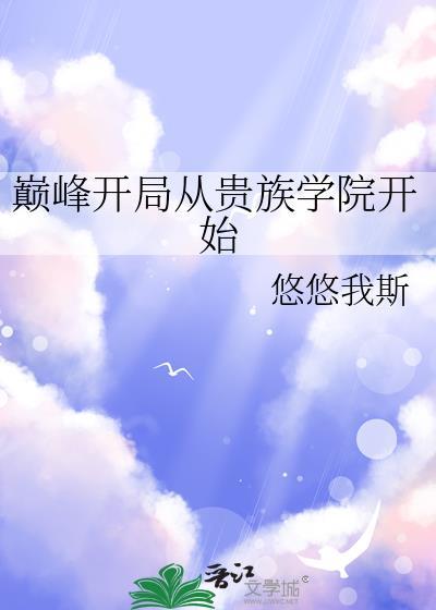 巅峰开局从贵族学院开始姜绘龄免费