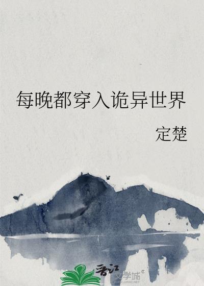 每晚穿越