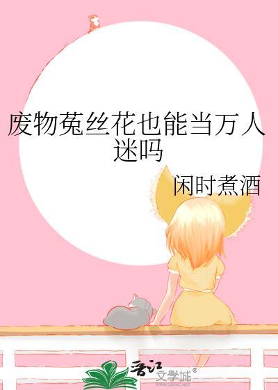 菟丝花凶残【末世】