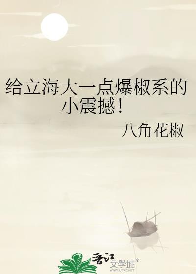 给立海大一点爆椒系的小震撼! 赤松茸 笔趣阁
