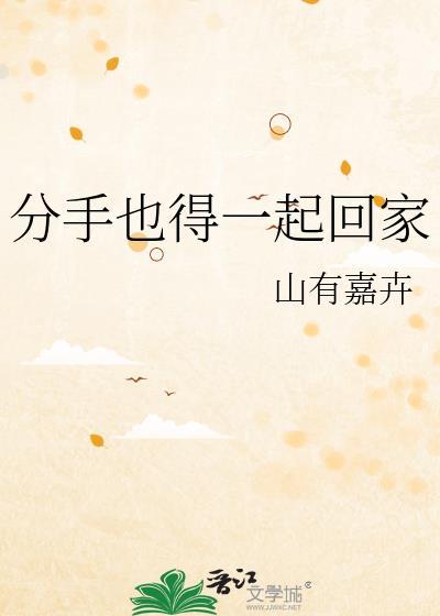 分手也得一起回家百度