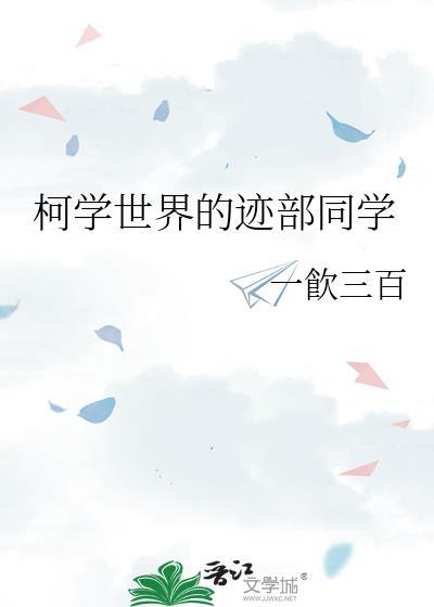 柯学世界里的喰种