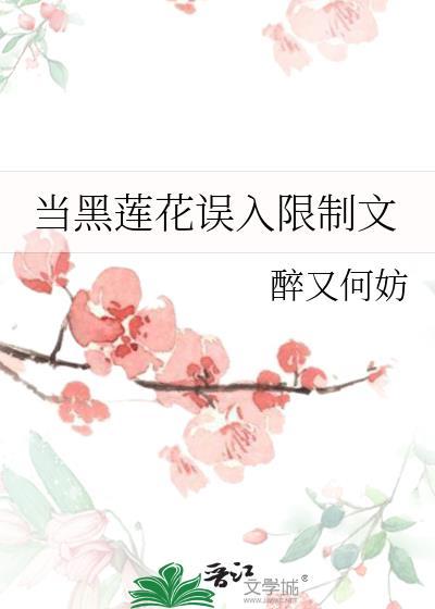 拒当黑莲花女配
