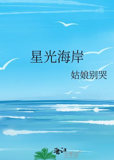星光海岸姑娘别哭讲的什么