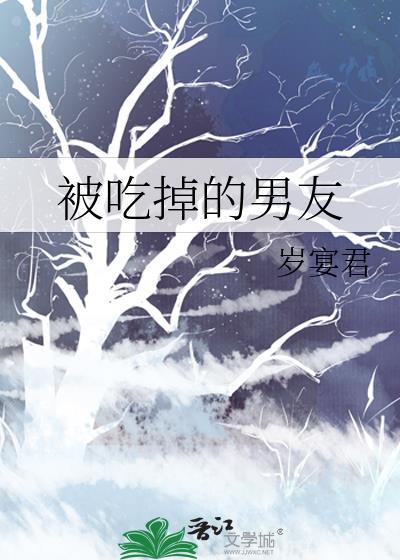 被吃掉啥意思