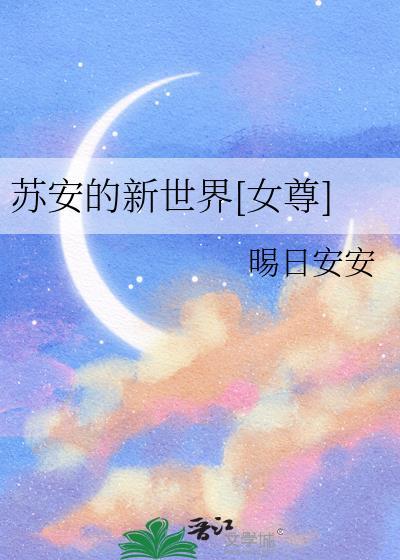 苏安是哪部人物