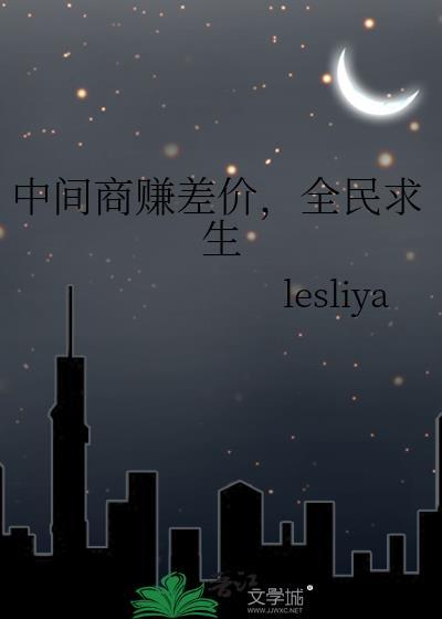 全民求生TXT