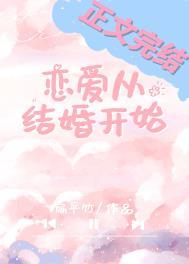 恋爱从结婚开始宋婉月