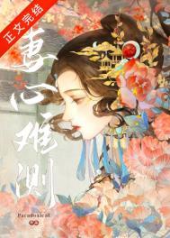妻心难测的结局