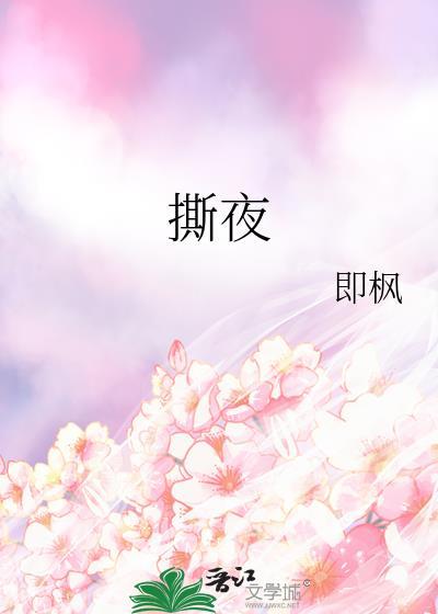 撕夜女声翻唱最好的