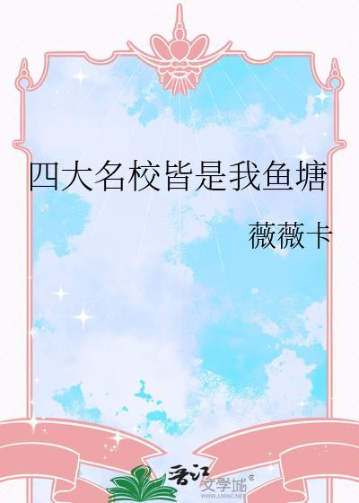 四大名校分别是