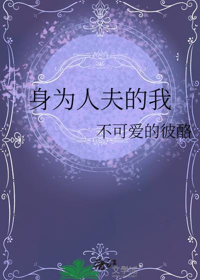 身为人夫的我by 不可爱的彼酪