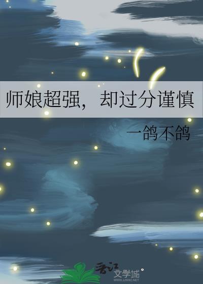 师娘修真