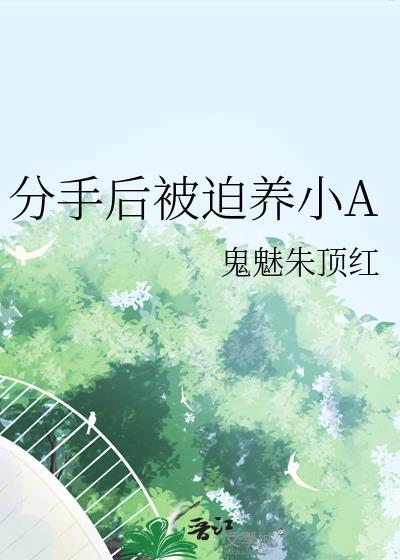 分手后被迫养小A番外
