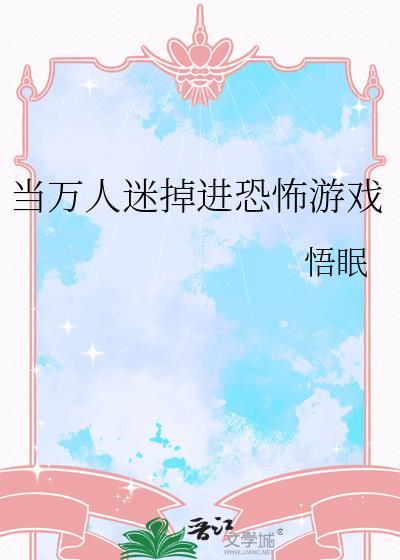 当万人迷掉进恐怖世界