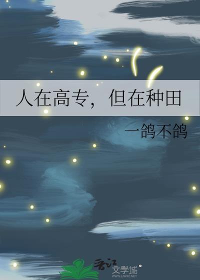 人在高专