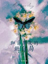 和前男友的坦白局怎么聊天