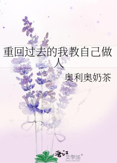 重回过去的我教自己做人免费阅读安全无弹窗