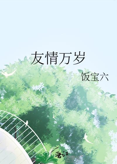 友情万岁图片大全