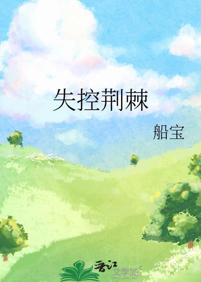失控荆棘免费阅读