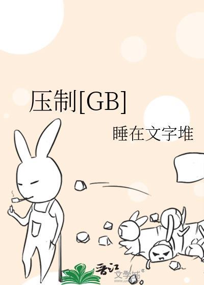 压制[GB
