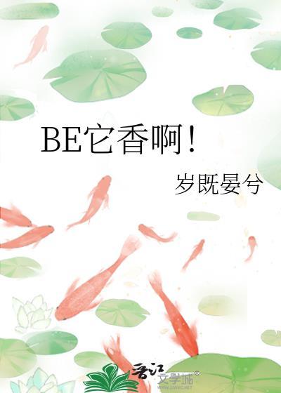 BE它香啊 百度