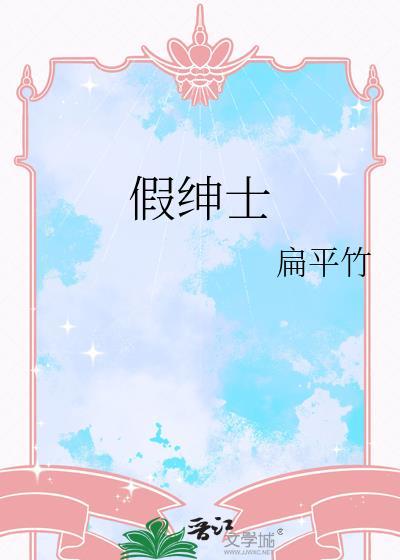 假绅士by扁平竹TXT
