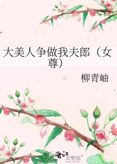 大美人争做我夫郎女尊