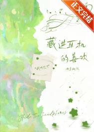 藏进耳机的喜欢笔趣阁