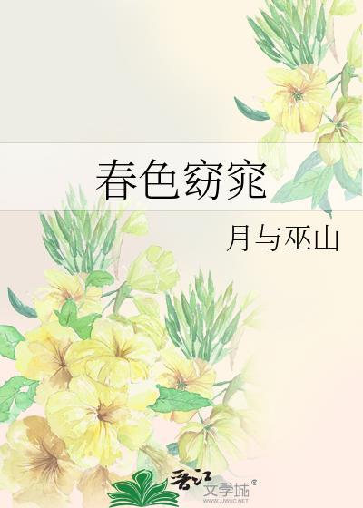 春色窈窕春宜景明百度