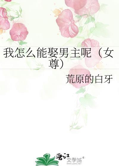我怎么才能嫁给我