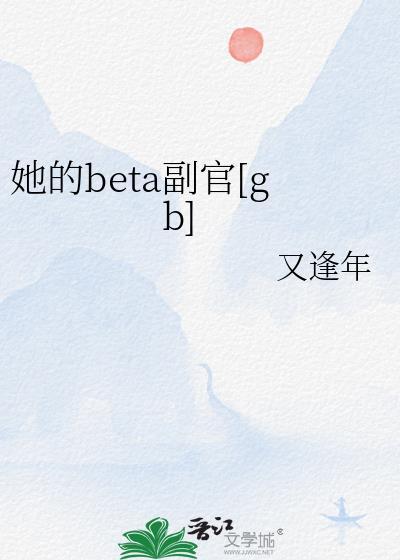 她的Beta副官全文阅读