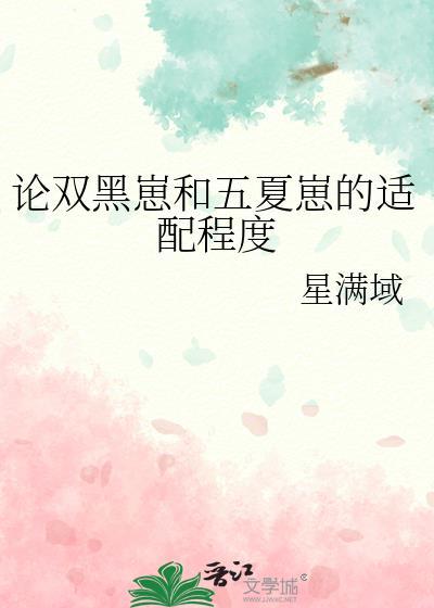 论双黑崽和五夏崽的适配程度 星满域 笔趣阁