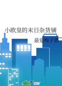 小欧皇的末日杂货铺番外位面旅行8