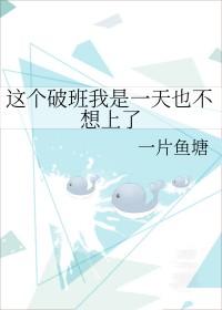 这破班我一天都不想上文案