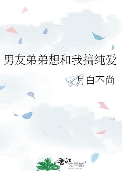 弟弟总想和我aa恋怎么办