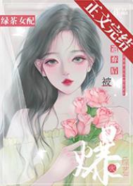 绿茶女配被遗弃后爆火综艺 笔趣阁