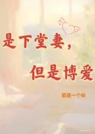 但是博爱(NPH)作者都是一个味