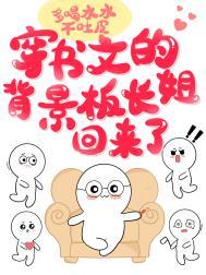 穿书文背景板长姐回来了的