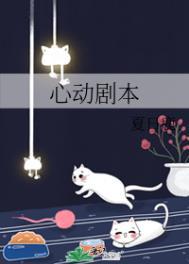 心动剧本在线阅读