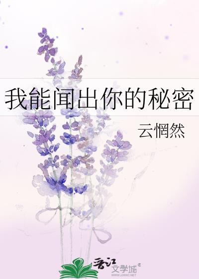 我能闻到你的味道