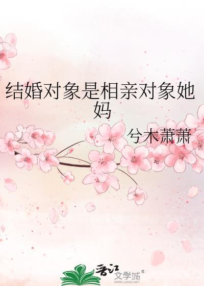 相亲对象是女朋友