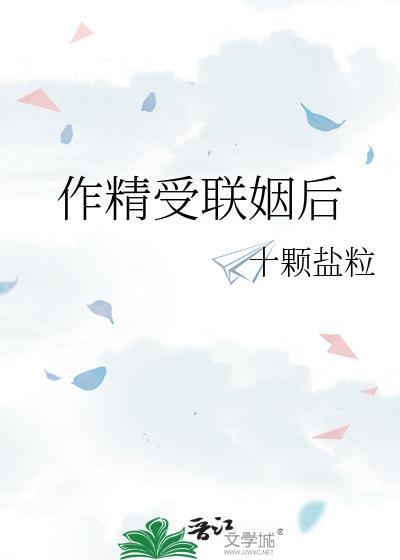 作精受联姻后by十