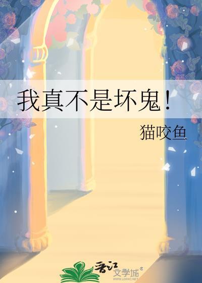我真不是坏鬼免费阅读