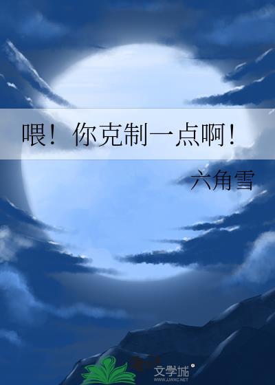 喂你克制一点啊六角雪歌词txt