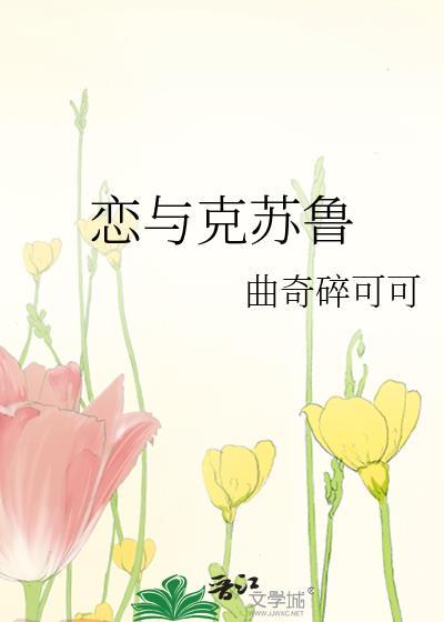 恋与克苏鲁笔趣阁