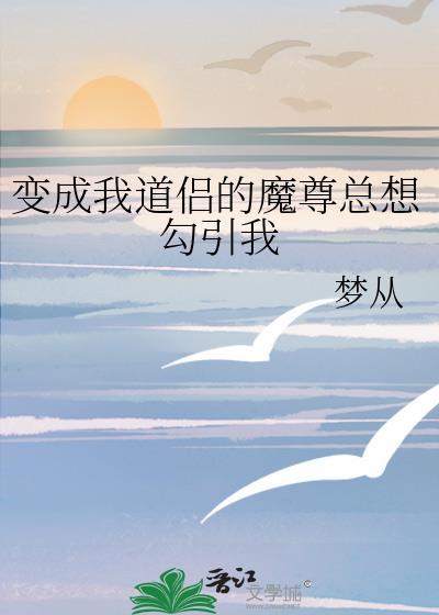 我穿成了道主魔尊的女儿
