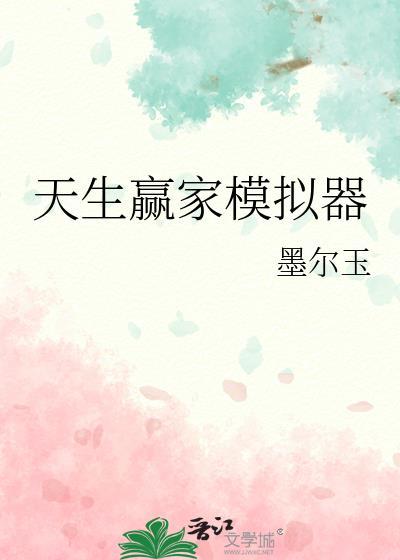天生赢家模拟器(墨尔玉)